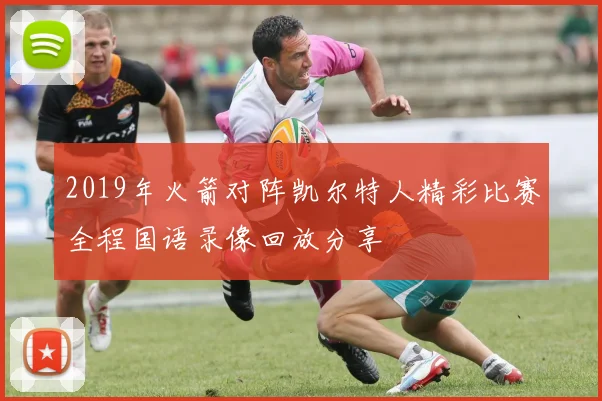 2019年火箭对阵凯尔特人精彩比赛全程国语录像回放分享
